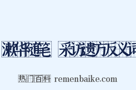 漱华随笔·采访遗方反义词是什么意思的图片